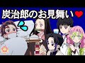 風邪を引いた炭治郎のお見舞いにきた炭治郎の事が大好きな女の子たち！張り切って看病しようとするが…鬼滅の刃