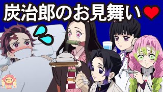 風邪を引いた炭治郎のお見舞いにきた炭治郎の事が大好きな女の子たち！張り切って看病しようとするが…鬼滅の刃