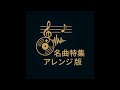 ビリーブ(井上あずみさんより)アレンジ版