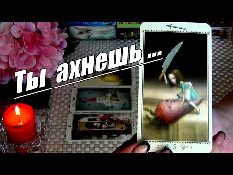 ❗С ЧЕМ ПРЕДСТОИТ СТОЛКНУТЬСЯ?💥ЧТО ТОЧНО СДВИНЕТСЯ С МЕРТВОЙ ТОЧКИ? 🍀♥️ Гадание Таро