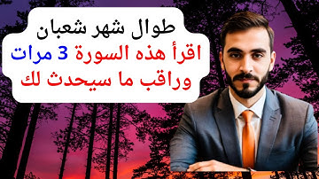 طوال شهر شعبان المبارك سورة واحدة لا تتركها هنيئاً لمن داوم عليها طوال الشهر