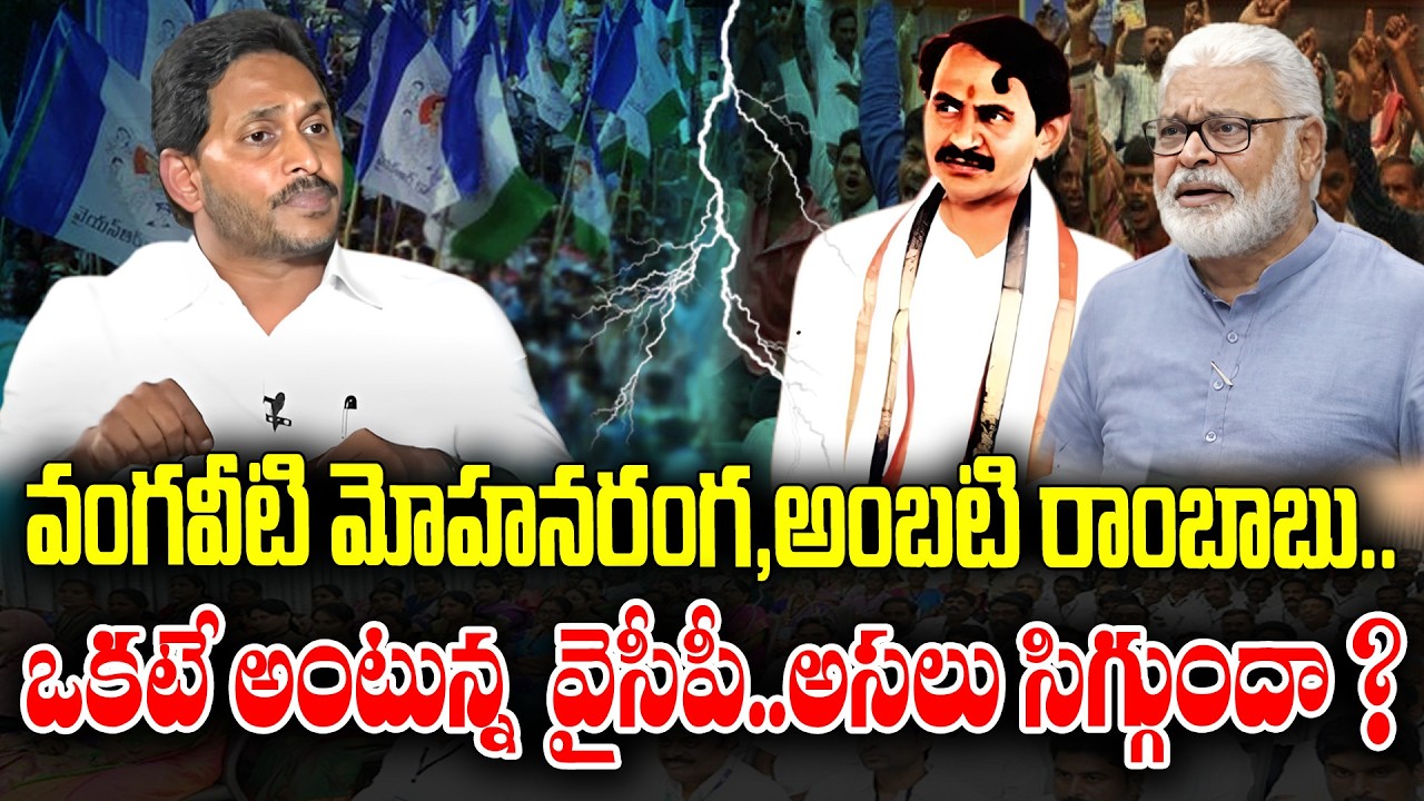 YCP Shocking comments on Vangaveetimohanranga and Ambati Rambabu | KKNewsTelugu