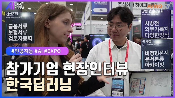 AI EXPO KOREA 2025 참가기업 다시 보기 #한국딥러닝