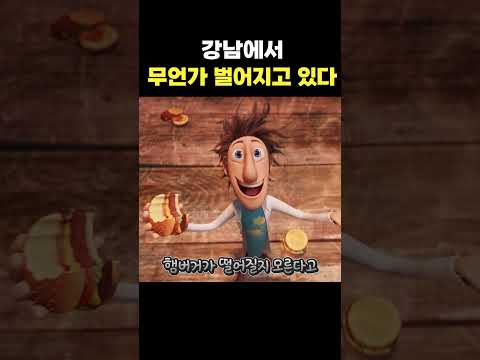 <strong>강남에서</strong> 무언가 벌어지고 있다?! #shorts