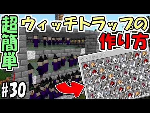 【マインクラフト】#30 簡単で超効率！魔女の家ウィッチトラップの作り方！【マイクラ】【ふたクラ2022】