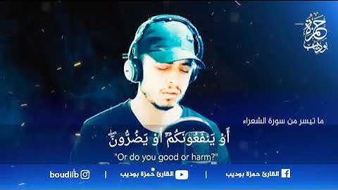 ما تيسر من سورة الشعراء بصوت القارئ حمزة بوديب