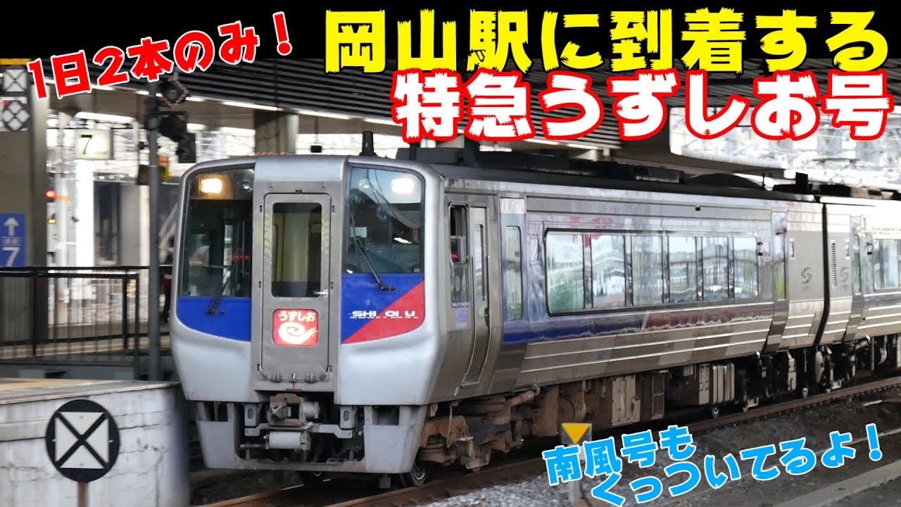 Vol.92 1日2本！岡山駅に到着する特急うずしお号（南風号もくっつい