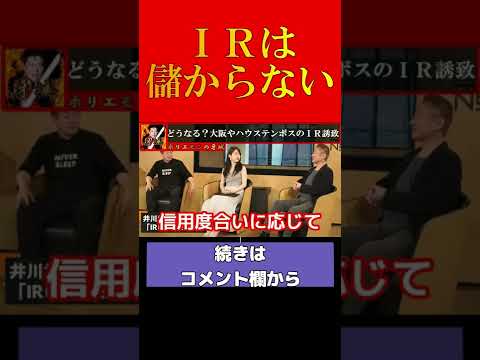 【ホリエモン】IRは儲からない！？【堀江貴文　ホリエモン　切り抜き】#shorts #short
