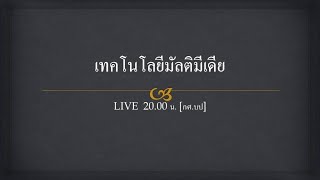 [LIVE ] 4131401 - เทคโนโลยีมัลติมีเดีย [กศ.บป]