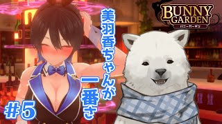 【バニーガーデン】待ちに待った美羽香ちゃん編！【Vtuber/うめまろ】#5