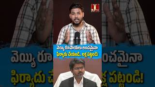 లంచం అడిగితే ఫిర్యాదు చేయండి..ల‌క్ష రూపాయ‌లు న‌జ‌రానా అందుకోండి.. | JTV Network