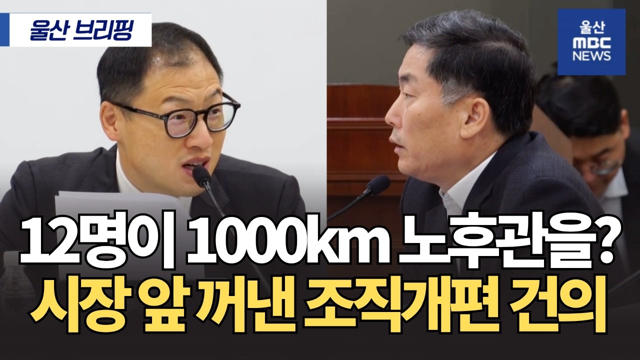 12명이 1천km 노후관을 관리? 상수도 인력난에 울산시장 반응은?