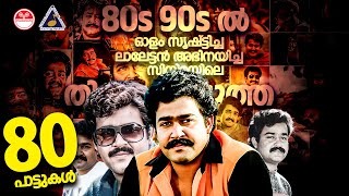 80s 90s ൽ ലാലേട്ടൻ അഭിനയിച്ച സിനിമയിലെ തിരഞ്ഞെടുത്ത 100പാട്ടുകൾ 80s 90s Malayalam Hits Mohanlal Hits