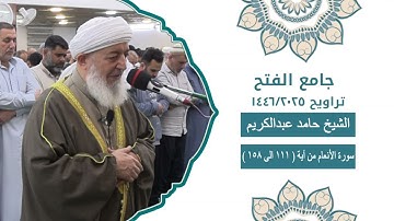 سورة الانعام من ( آية 111 الى 158 ) الشيخ حامد عبدالكريم 🌙🌙 ختمة كاملة من تراويح رمضان 1446 🌙🌙