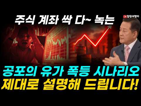 "유가 130불 간다?" 전 세계 주식 계좌를 싹 다 녹여버릴 가장 끔찍한 시나리오, 기름값이 주가에 미치는 엄청난 영향, 제대로 설명해 드립니다!