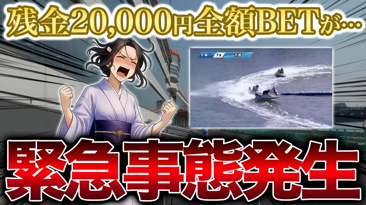 【残金2万円全額BET】春に向けて資金調達！運命を賭けた大勝負がまさかの展開に!?