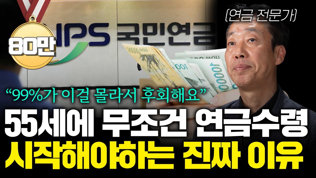 100만 명이 선택한 국민연금 조기 수령 , 나도 해야 할까? 조기수령과 연기연금의 숨겨진 진실을 알려드립니다