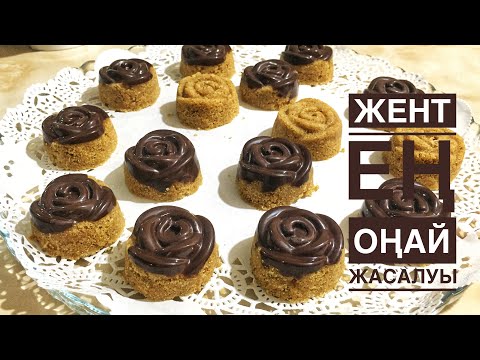 Жент. Казахский национальный десерт. Жент жасау. Ең оңай жасалуы. Қазақша рецептер. Наурыз.