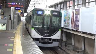 【到着＆発車！】京阪電車 13000系13026編成 準急出町柳行き 枚方市駅