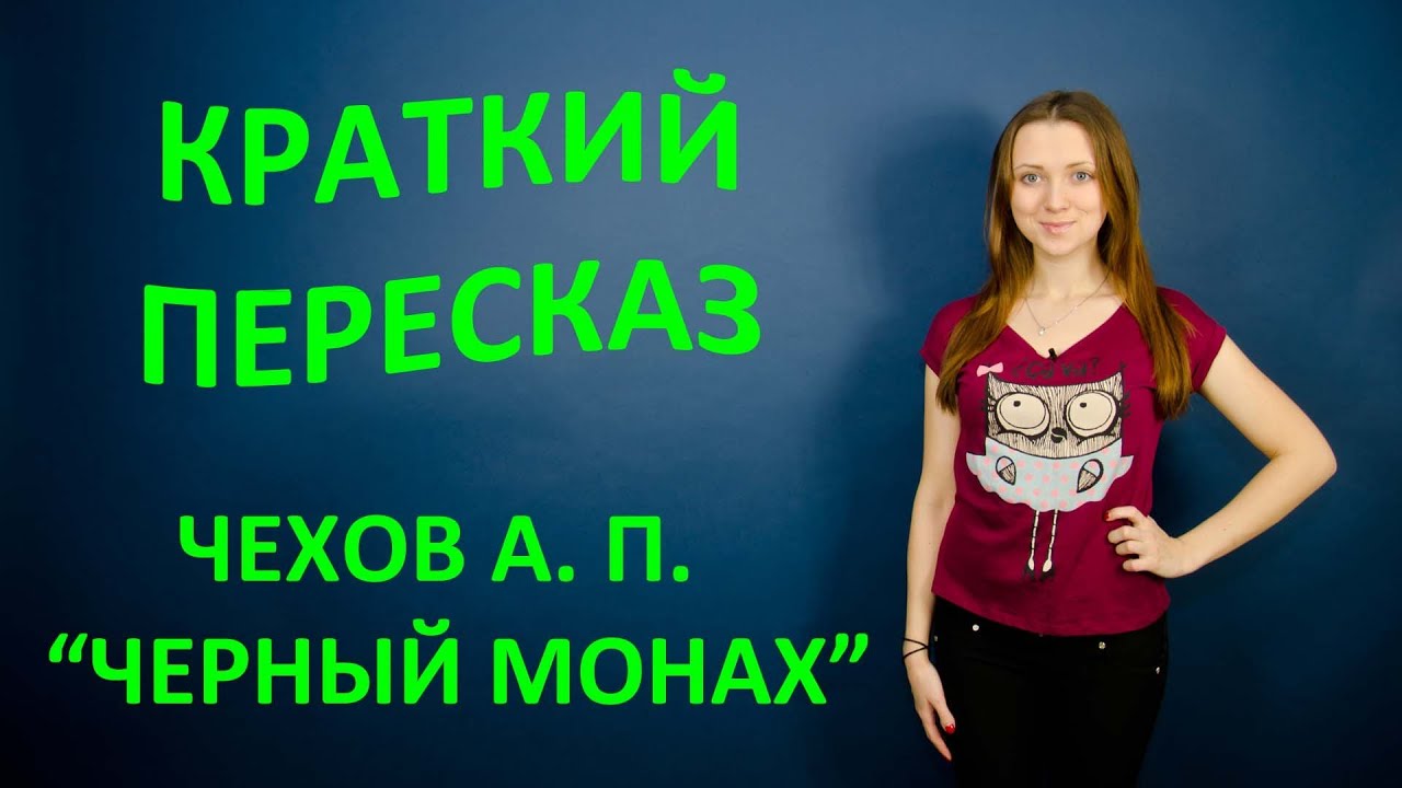 Пересказ А. П. Чехов "Черный монах" - YouTube