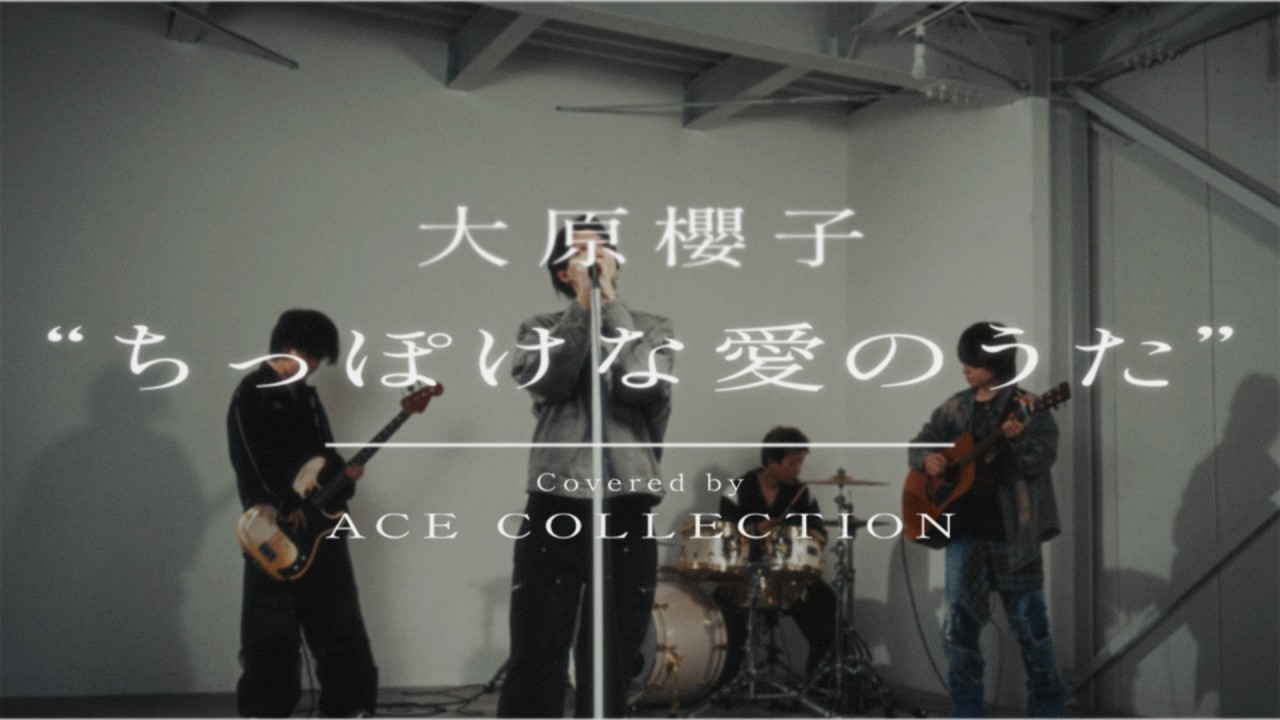 ちっぽけな愛のうた / 大原櫻子 covered by ACE COLLCTION