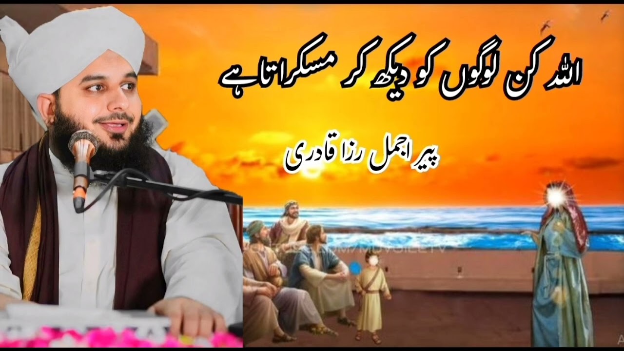 اللہ کن لوگوں کو دیکھ کر مسکرا تا ہے || peer ajmal Raza qadri new biyan || urdu biyan