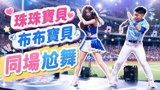 珠珠與布布寶貝台上尬舞了 珠珢累了嗎！！onedayfans 走一日球迷