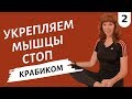 ГИМНАСТИКА ДЛЯ СТОП | Упражнение от плоскостопия от Екатерины Федоровой