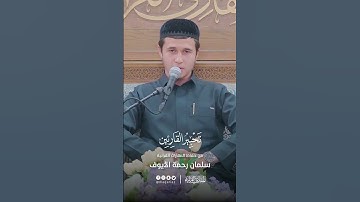 تحبير القارئين | تلاوة من سورة الفرقان | القارئ: سلمان رحمة الأيوف