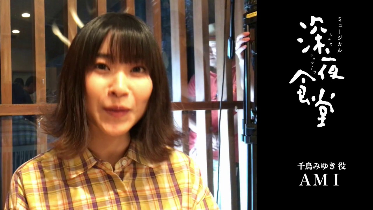 ミュージカル 深夜食堂 コメント動画 Ami Youtube