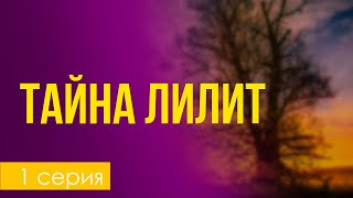 podcast | podcast: Тайна Лилит | 1 серия - сериальный онлайн киноподкаст подряд, обзор