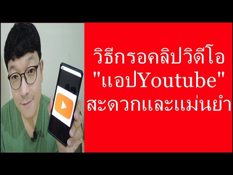 วิธีกรอคลิปวิดีโอแอปYoutube ที่สะดวกและแม่นยำ