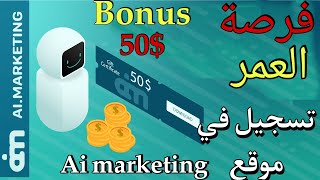 AI MARKETING  | و الحصول على 50$ مجانا  ai marketing  طريقة التسجيل في موقع