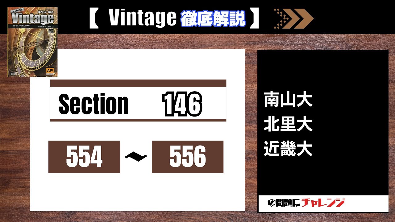 Vintage徹底解説】Section146 554-556 大学受験 高校英語 - YouTube