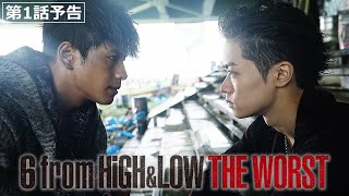ドラマ「6 from HiGH&LOW THE WORST」第1話予告