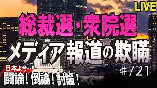 【討論】総裁選・衆院選－メディア報道の欺瞞[桜R3/9/23]