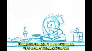 [RUS Sub / ♫] Anthropology (Антропология) - Lyra's Song WIP Rough Storyboard - Русские субтитры