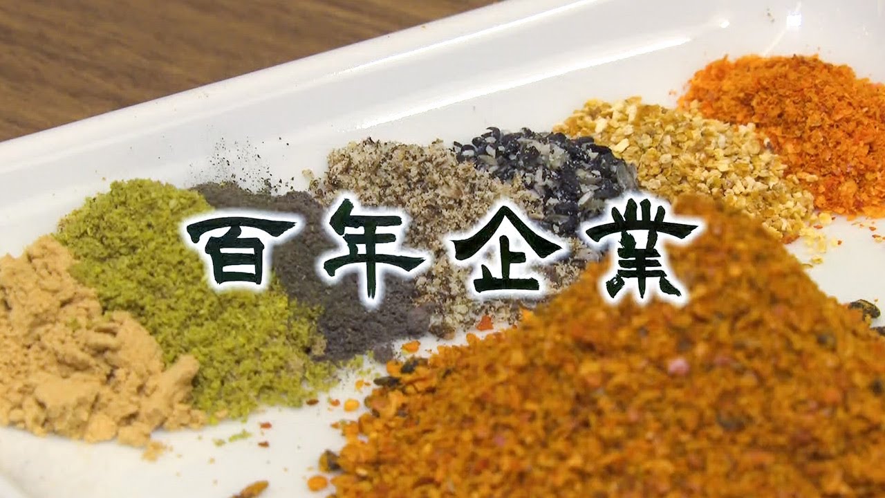 八幡屋礒五郎（信州の百年企業・2019年11月24日）
