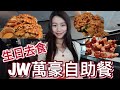 【香港自助餐】JW萬豪酒店自助餐吃評 | 超豐富蟹宴😋蟹鉗+麵包蟹+花蟹| 高質花膠 片皮鴨 叉燒 | natkongnk