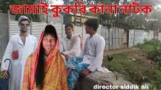 Jamai kukri kana natok fanny comedy video 😅😅😅😅😊