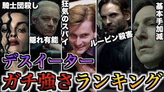 【上位が強すぎる】闇の魔法使い集団デスイーターのガチ強さランキング