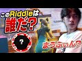 プレイ画面で当てろ！これはRiddleの誰だチャレンジ！！【フォートナイト/Fortnite】