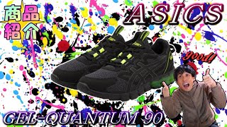 (173)【GEL-QUANTUM 90】妻から誕生日プレゼントで、もらったアシックスの靴をレビュー!《プリンの商品紹介 / ASICSの靴》