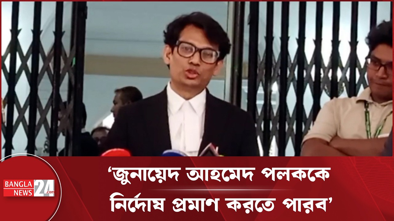 জুনায়েদ আহমেদ পলকে নির্দোষ দাবি করলেন তার আইনজীবী | Court News
