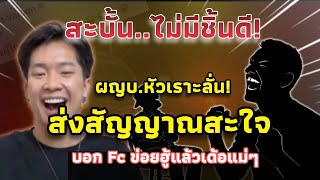 ขำแบบสะใจ! ผญบ.ส่งสัญญาณลับ! บอก FC ข่อยฮู้แล้วเด้อแม่ๆ