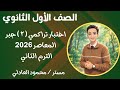 حل اختبار تراكمي ٢ جبر أولي ثانوي ترم تاني المعاصر 2026