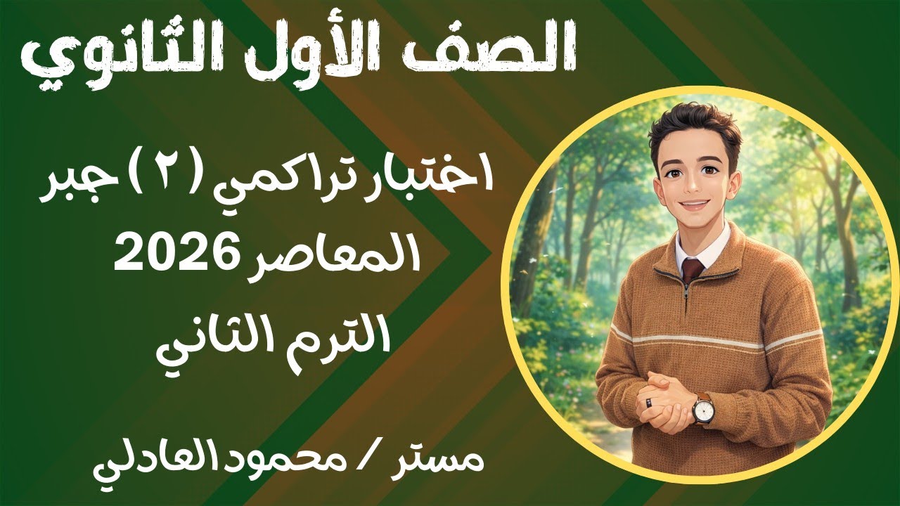 حل اختبار تراكمي ( ٢ ) جبر أولي ثانوي ترم تاني ⚡ المعاصر 2026 ⚡⚡