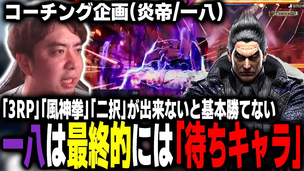 【鉄拳8】基本的に待ちながら相手の行動にリスクを負わせる！一八は実は最終的には「待ちキャラ」！【TeamYAMASA/ノビ】