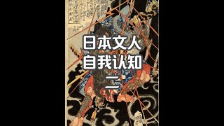 日本知识分子的自我认知。2 #日本历史 #日本文化 #日本生活 #日本人