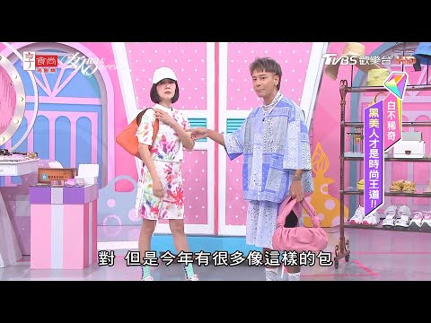 小嶼老師示範余皓然 逆齡又能兼顧提亮的流行服裝款式與搭配？！ 女人我最大 20200909